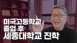 미국 고등학교 졸업 후 세종대 진학하기 (2025년)