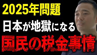 日本が地獄になる国民の税金事情。節税を学ぶことは必須の理由が分かります。【竹花貴騎/切り抜き/税金/節税】