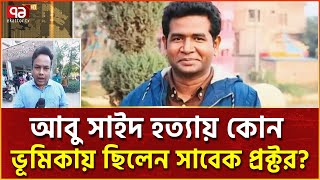 আবু সাঈদ হ/ত্যা মামলায় গ্রে/প্তা/র বেগম রোকেয়া বিশ্ববিদ্যালয়ের সাবেক প্রক্টর | News | Ekattor TV