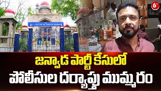 జన్వాడ పార్టీ కేసులో పోలీసుల దర్యాప్తు ముమ్మరం | Janwada Farmhouse Party Case | 6TV