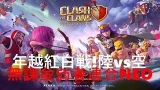 【クラクラ生放送】年越紅白戦！陸vs空‼ 『全壊リプレイ集』