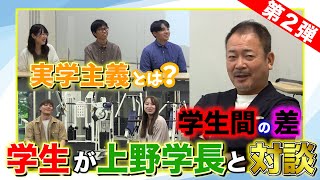 【学生が創る動画プロジェクト】第２弾！「学生×上野学長」インタビュー　Vol.２