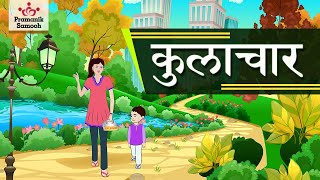 कुलाचार | Kulachaar | बाल बोध | जैन कहानियाँ | Jain Story