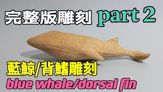 木雕教學/藍鯨/背鰭雕刻 blue whale/dorsal fin