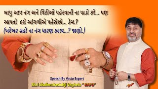 બાપુ આપ નંગ અને વિંટીઓ પહેરવાની ના પાડો છો.. પણ આપતો દસે આંગળીએ પહેરો છો..કેમ.બાપુ+91 98 98 98 88 68