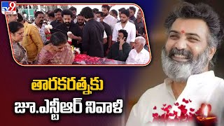 తారకరత్నకు జూ.ఎన్టీఆర్‌ నివాళి.. | Taraka Ratna No More - TV9