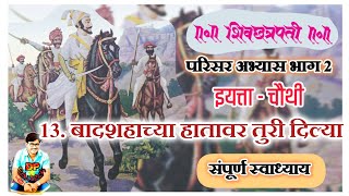 बादशहाच्या हातावर तुरी दिल्या स्वाध्याय चौथी परिसर badshahachya hatavar turi dilya swadhyay chauthi