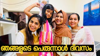 ഞങ്ങളുടെ പെരുന്നാൾ ദിവസം - Eid Celebrations!!!