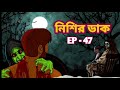 নিশির ডাক bhuter golpo bangla bhuter golpo new bhuter cartoon pretkotha sunday suspense