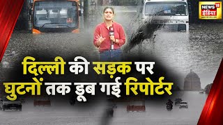 Delhi Flood news : Reporter ने दिखाया Delhi की सड़कों का हाल, राजधानी में घुटनों तक पानी| News18