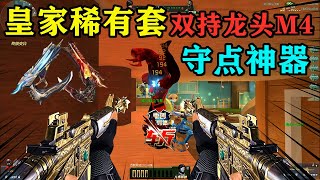 生死狙擊：皇家專屬稀有一套龍頭M4，守點最強炫酷神器！ 【嵐川遊戲解說】