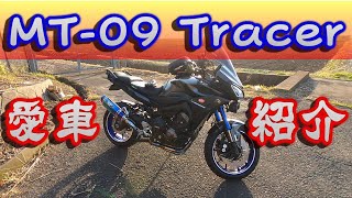 納車から5年目の愛車紹介 ヤマハ MT-09トレーサー