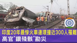 印度20年最慘火車連環撞近300人罹難 高官「鑽殘骸」勘災｜TVBS新聞 @TVBSNEWS01