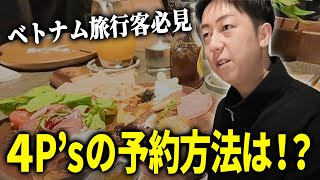 ベトナム旅行客必見！4P’sの予約方法とは！？