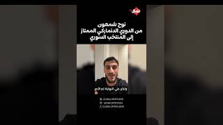 اللاعب المحترف نوح شمعون يعلن رسميا تمثيله المنتخب السوري !!