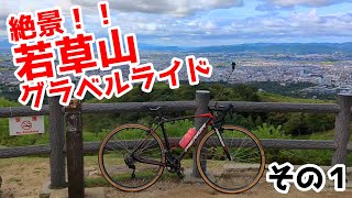 絶景！！若草山グラベルライド！！【その１】