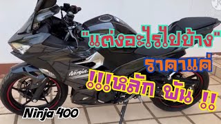 รีวิว Ninja 400 2021 !!รีวิวของแต่งราคาหลักพัน !!  |TakkyStory