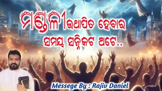 ମଣ୍ଡଳୀ ଉଥାପିତ ହେବାର ସମୟ ସନ୍ନିକଟ ଅଟେ..|| MESSAGE BY : RAJIV DANIEL || @AbhishekOfficial6531