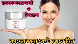 Revlon Touch \u0026 Glow Cream Review||ত্বককে করবে ফর্সা চকচকে ও মসৃণ||#viralvideo #youtube #glowingskin