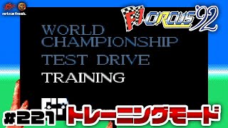 【F1サーカス'92】トレーニングモードに挑戦！なんでもありの裏シーズンに向けて操作感覚を取り戻せ！ [221]【PCエンジン/レトフリ】