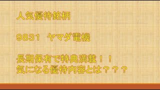 9831ヤマダ電機について注目してみたよ！