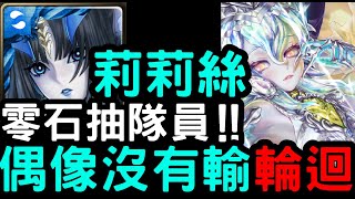 【神魔之塔】新偶像輪迴！零石抽隊員『莉莉絲』輕鬆通關！屈居第二的復仇【偶像沒有輸】【偶像天團】