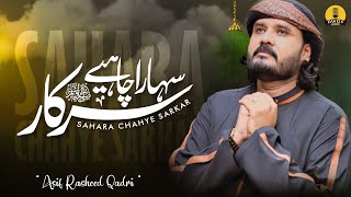 Heart Touching Naat | Sahara Chahie Sarkar | Asif Rasheed Qadri | Official Video 2023