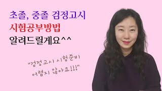 초졸, 중졸 검정고시 시험 준비 이렇게 했어요!! 어렵지 않아요!!!^^