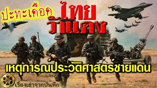 ปะทะเดือด!! ไทย ว้าแดง เหตุการณ์ประวัติศาสตร์ชายแดนปี 2544