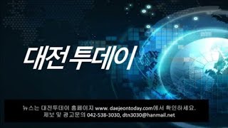 (대전투데이 방송) 2024년 2월6일 뉴스