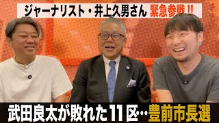 豊前市長選_ジャーナリストの井上久男さんをお迎えして、武田良太が敗れた11区…豊前市長選を語ります（#264）