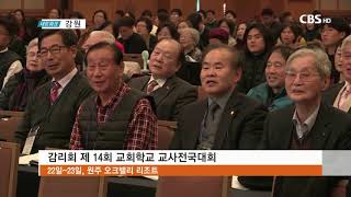 191125기독교대한감리회 제 14회 교회학교 교사전국대회