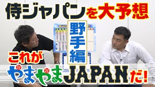 山本昌＆山﨑武司 プロ野球 やまやま話「侍ジャパンメンバーを大予想!!やまやまジャパン~野手編~」