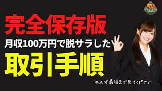 【FX初心者講座】完全保存版！さとしの取引手順月収100万円で脱サラした手法【投資家プロジェクト億り人さとし】