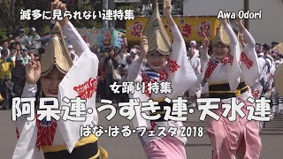 程よい長さで阿波踊り - 女踊り特集「阿呆連、うずき連、天水連」Japanese festival  はな・はる・フェスタ2018（2022.5.10）