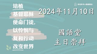 TCCC国语堂2024年11月10日主日崇拜