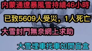 內蒙古通遼暴雪持續46小時房屋幾乎被埋 有人打不開家門無奈網上求助 | 暴風雪已致5609人受災，1人死亡 | 汽車被大雪掩埋，找車如開盲盒#暴風雪#通遼暴風雪