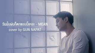 วันนั้นฝนก็ตกแบบนี้แหละ - MEAN Cover by GUN NAPAT