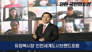 유정복시장 인천세계도시브랜드포럼 인천시청 한국신문방송인협회 국민의소리TV 국민비즈TV 박예진기자 박예진아나운서 인천포털