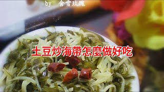 土豆炒海帶怎麼做好吃