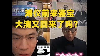 爱新觉罗溥仪前来鉴宝，大清又回来了吗？