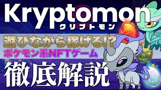 【期待大】ポケモン系NFTゲームKryptomonとは?? 面白いポイントから始め方まで徹底解説【クリプトモン】【NFTゲーム】