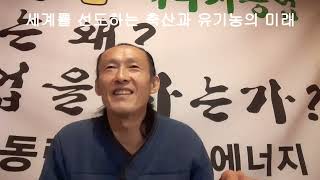 이장집(434)세계를 선도하는 축산과 유기농의 미래