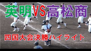 英明VS高松商　秋季高校野球四国大会　決勝　ハイライト（全得点シーン・優勝シーン）　＠高松　20221106