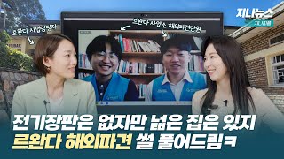 아프리카에서 살기 힘드냐고? 일단 와서 1년만 있어봐🤸‍♀️ | 지나뉴스 EP6. 지나피플 - 하민혜 간사, 권예찬, 박소록 단원 편