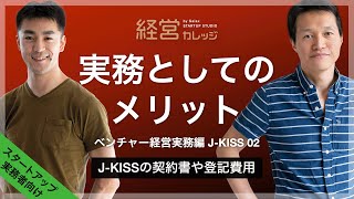 ベンチャー経営実務編 J-KISS(2) 実務としてのメリット - J-KISSの契約書や登記費用