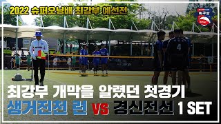 평택 슈퍼오닝배 전국족구대회 최강부 예선전 [생거진천 런 VS 경신전선 1set ]