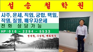 자식 배우자 무자사주 망신 겁살 공망  전부 나쁘게 작용 결혼이 늦어진다