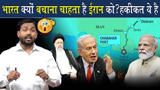 Why India Wants To Save Iran? | Importance Of India-Iran Relations