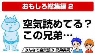 みんなで空気読み　おもしろ総集編2 食べたいケーキを横取りしたい時、飛行機で座席を倒したい時！空気読みプレイ動画 兄弟ゲーム実況 #8